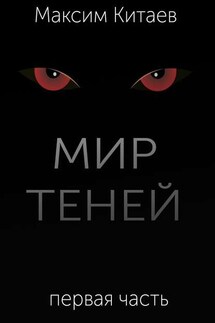 Мир теней - Максим Китаев
