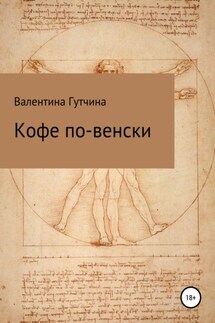 Кофе по-венски - Валентина Гутчина