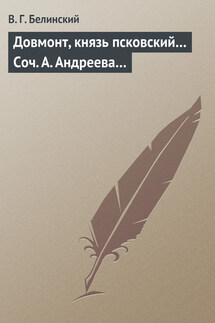 Довмонт, князь псковский… Соч. А. Андреева… - Виссарион Белинский