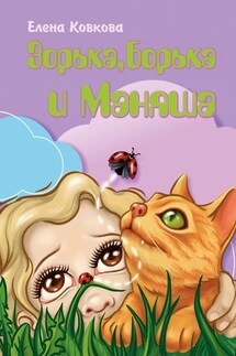 Зорька, Борька и Маняша - Елена Ковкова