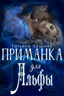 Приманка для Альфы - Татьяна Анина