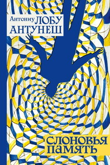Слоновья память - Антониу Лобу Антунеш