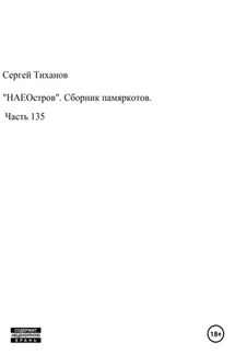 «НАЕОстров». Сборник памяркотов. Часть 135 - Сергей Тиханов