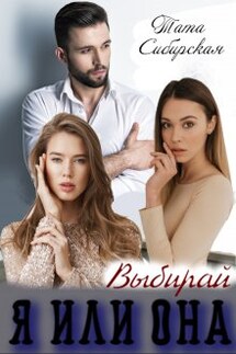 Я или Она. Выбирай - Тата Сибирская