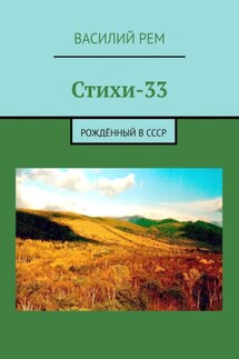 Стихи-33. Рождённый в СССР - Василий Рем