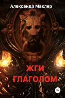 ЖГИ ГЛАГОЛОМ - Александр Маклер