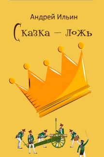 Сказка – ложь - Андрей Ильин