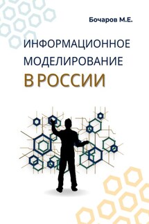 Информационное моделирование в России (проблемы, достижения и перспективы) - Михаил Бочаров