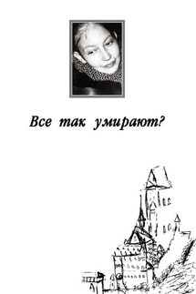 Все так умирают? - Павел В. Гринберг, Наталия Семеновна Кантонистова