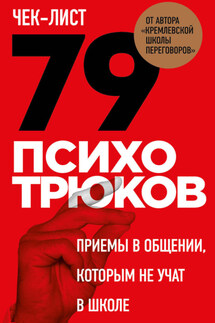 Чек-лист «79 психотрюков. Приемы в общении, которым не учат в школе» - Игорь Рызов