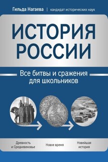 История России. Все битвы и сражения для школьников - Гильда Нагаева