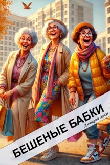 Бешеные бабки - Дмитрий Agnyi