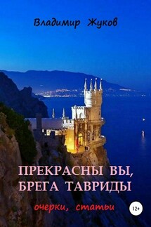 Прекрасны вы, брега Тавриды - Владимир Жуков
