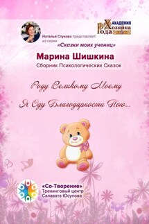 Роду великому моему я оду благодарности пою… Сборник психологических сказок - Марина Шишкина