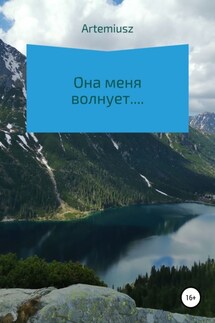 Она меня волнует… - Artemiusz