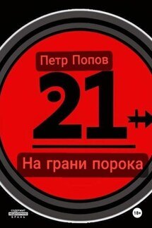 На грани порока - Петр Попов
