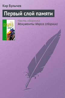Первый слой памяти - Кир Булычев
