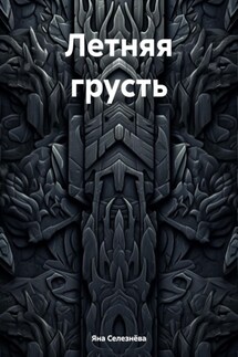 Летняя грусть - Яна Селезнёва