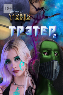 Трэтер – 2 - Тень