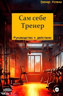 Сам себе тренер – Руководство к действию - Тренер Успеха