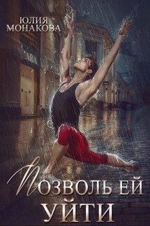 Позволь ей уйти - Юлия Монакова