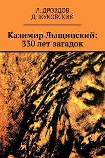 Казимир Лыщинский: 330 лет загадок - Л. Дроздов, Д. Жуковский
