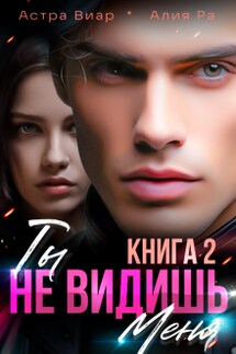 Ты не видишь меня. Книга 2 - Алия Ра, Астра Виар