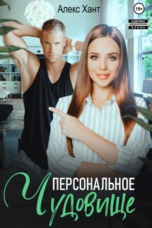 Персональное чудовище - Алекс Хант