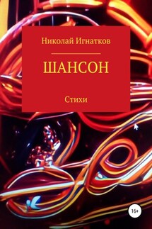 Шансон - Николай Игнатков