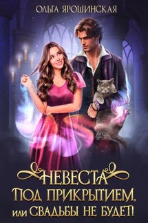 Невеста под прикрытием, или Свадьбы не будет! - Ольга Ярошинская