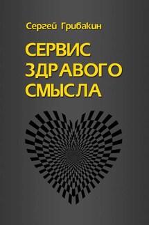 Сервис здравого смысла - Сергей Грибакин