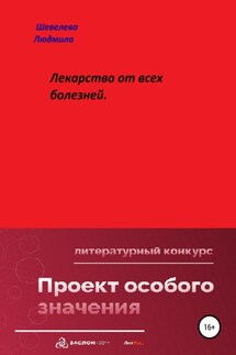 Лекарство от всех болезней - Людмила Шевелева