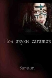 Под звуки сагатов - Alexandra Pitkevich