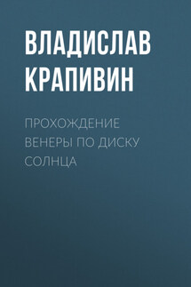 Прохождение Венеры по диску Солнца - Владислав Крапивин