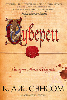 Суверен - Кристофер Сэнсом