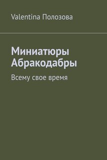 Миниатюры Абракодабры. Всему свое время - Valentina Полозова