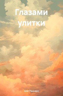 Глазами улитки - Олег Панкевич
