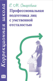 Профессиональная подготовка лиц с умственной отсталостью - Елена Старобина