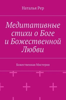 Медитативные стихи о Боге и Божественной Любви. Божественная Мистерия - Наталья Рер