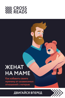 Саммари книги «Женат на маме. Как избавить своего мужчину от созависимых отношений с матерью» - Коллектив авторов