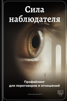 Сила наблюдателя: Профайлинг для переговоров и отношений - Артем Демиденко