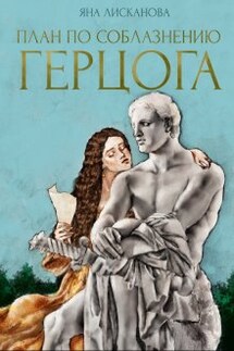 План по соблазнению герцога - Яна Лисканова