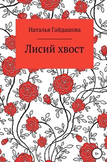 Лисий хвост - Наталья Гайдашова
