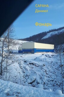 Фонарь - Даниил Сарана
