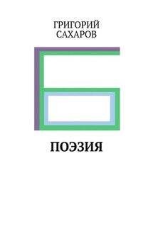 ПОЭЗИЯ - ГРИГОРИЙ САХАРОВ