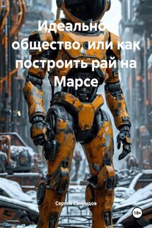 Идеальное общество, или как построить рай на Марсе - Сергей Свиридов