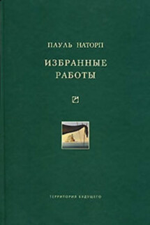 Избранные работы - Пауль Наторп