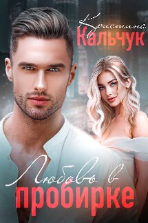 Любовь в пробирке - Кристина Кальчук