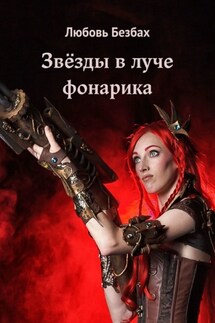Звёзды в луче фонарика - Любовь Безбах