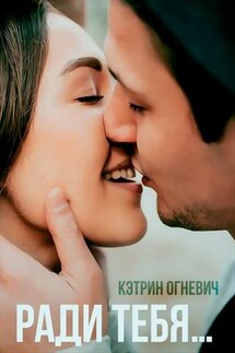 Ради тебя - Кэтрин Огневич